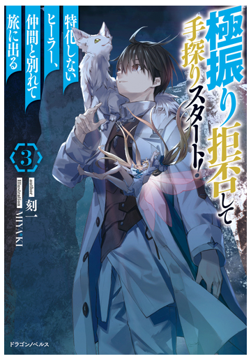 極振り拒否して手探りスタート 特化しないヒーラー 仲間と別れて旅に出る ３の通販 刻一 Miya Ki 紙の本 Honto本の通販ストア