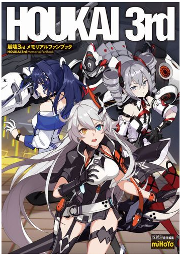 崩壊３ｒｄメモリアルファンブックの通販 ファミ通書籍編集部 紙の本 Honto本の通販ストア