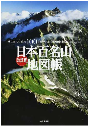 日本百名山地図帳 ２０２０改訂版の通販 山と溪谷社 紙の本 Honto本の通販ストア