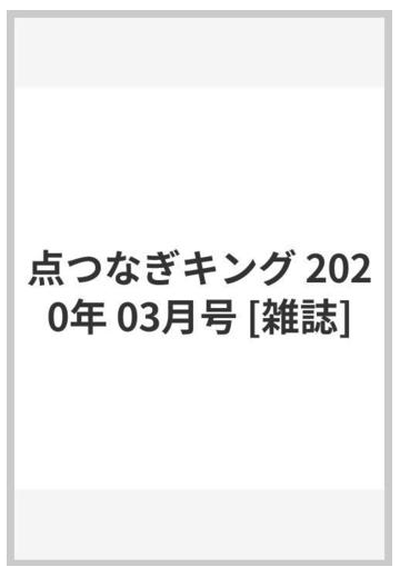 点つなぎキング 年 03月号 雑誌 の通販 Honto本の通販ストア