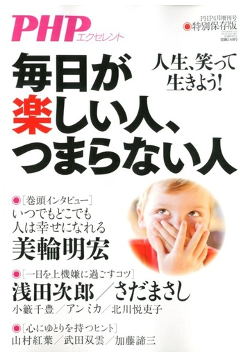 毎日が楽しい人 つまらない人 増刊php 年 04月号 雑誌 の通販 Honto本の通販ストア