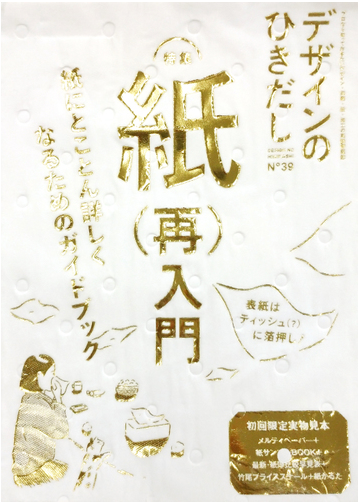 デザインのひきだし プロなら知っておきたいデザイン 印刷 紙 加工の実践情報誌 ３９ 特集紙 再 入門の通販 グラフィック社編集部 紙の本 Honto本の通販ストア