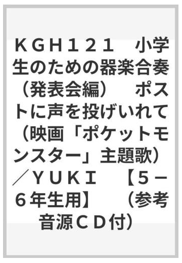 ｋｇｈ１２１ 小学生のための器楽合奏 発表会編 ポストに声を投げいれて 映画 ポケットモンスター 主題歌 ｙｕｋｉ ５ ６年生用 参考音源ｃｄ付 の通販 紙の本 Honto本の通販ストア