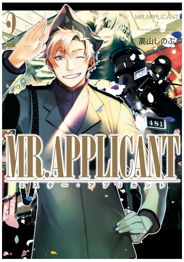 Mr Applicant ２ 漫画 の電子書籍 無料 試し読みも Honto電子書籍ストア