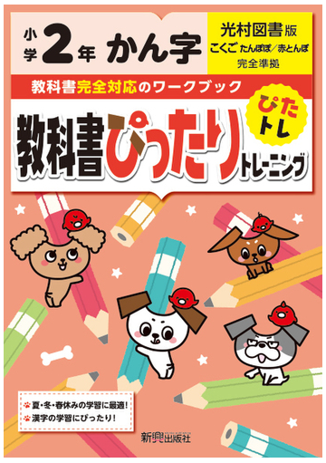教科書ぴったりトレーニング漢字小学2年光村図書版の通販 紙の本 Honto本の通販ストア