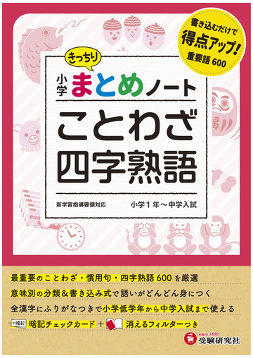 小学 まとめノート ことわざ 四字熟語の通販 総合学習指導研究会 紙の本 Honto本の通販ストア