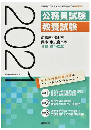 広島市 福山市 呉市 東広島市の 種 高卒程度 公務員試験教養試験 ２１年度版の通販 公務員試験研究会 紙の本 Honto本の通販ストア