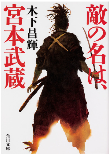 敵の名は 宮本武蔵の通販 木下昌輝 角川文庫 紙の本 Honto本の通販ストア