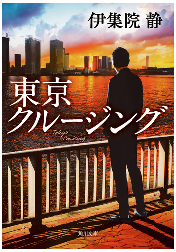 東京クルージングの通販 伊集院静 角川文庫 紙の本 Honto本の通販ストア