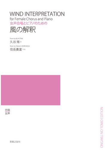 風の解釈 女声合唱とピアノのためのの通販 信長 貴富 久谷 雉 紙の本 Honto本の通販ストア