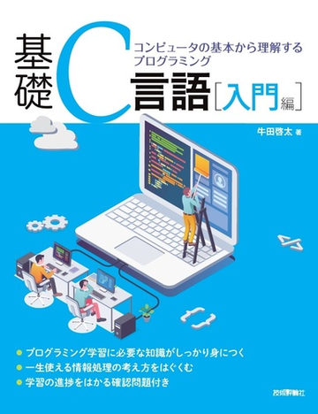 基礎ｃ言語 コンピュータの基本から理解するプログラミング 入門編の通販 牛田啓太 紙の本 Honto本の通販ストア