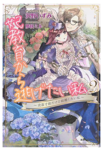 妃教育から逃げたい私 ２ 没落寸前だけど結婚したい私の通販 沢野いずみ 夢咲ミル Pash ブックス 紙の本 Honto本の通販ストア