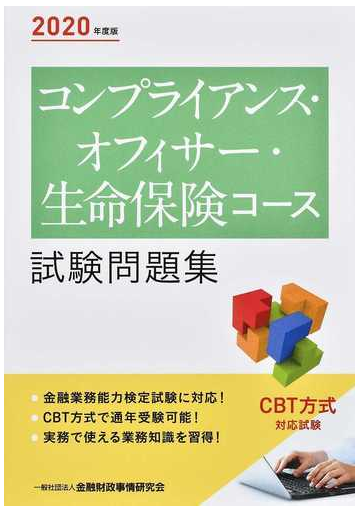 コンプライアンス オフィサー 生命保険コース試験問題集 ２０２０年度版の通販 金融財政事情研究会検定センター 紙の本 Honto本の通販ストア