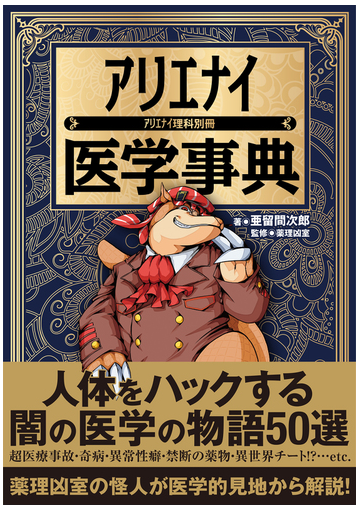 アリエナイ医学事典の通販 亜留間 次郎 薬理凶室 紙の本 Honto本の通販ストア