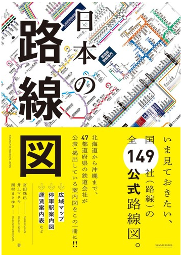 日本の路線図の通販 宮田 珠己 井上 マサキ 紙の本 Honto本の通販ストア