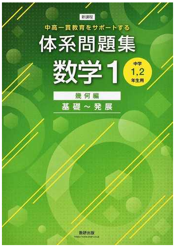 体系問題集数学1 中高一貫教育をサポートする 新課程 幾何編 基礎 発展の通販 数研出版編集部 紙の本 Honto本の通販ストア