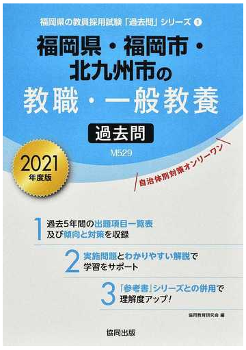 福岡県 福岡市 北九州市の教職 一般教養過去問 ２０２１年度版の通販 協同教育研究会 紙の本 Honto本の通販ストア