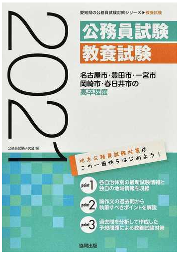 名古屋市 豊田市 一宮市 岡崎市 春日井市の高卒程度 公務員試験教養試験 ２１年度版の通販 公務員試験研究会 紙の本 Honto本の通販ストア