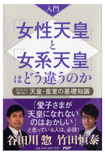 入門 女性天皇 と 女系天皇 はどう違うのか 今さら人に聞けない天皇 皇室の基礎知識の通販 竹田 恒泰 谷田川 惣 紙の本 Honto本の通販ストア