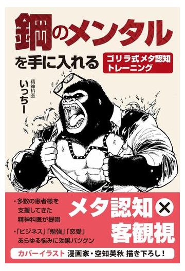 鋼のメンタルを手に入れる ゴリラ式メタ認知トレーニングの通販 いっちー 紙の本 Honto本の通販ストア