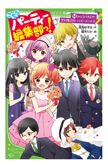こちらパーティー編集部っ １４ みんな大好き 恋も雑誌もハッピーエンド の通販 深海ゆずは 榎木りか 角川つばさ文庫 紙の本 Honto本の通販ストア