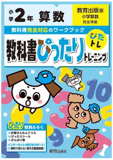 教科書ぴったりトレーニング算数小学２年教育出版版の通販 紙の本 Honto本の通販ストア