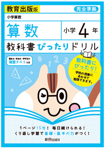 教科書ぴったりドリル算数小学４年教育出版版の通販 紙の本 Honto本の通販ストア