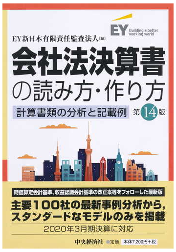 会社法決算書の読み方 作り方 計算書類の分析と記載例 第１４版の通販 ｅｙ新日本有限責任監査法人 紙の本 Honto本の通販ストア