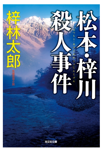 松本 梓川殺人事件の電子書籍 Honto電子書籍ストア
