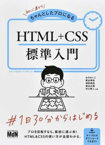 初心者からちゃんとしたプロになるｈｔｍｌ ｃｓｓ標準入門の通販 おの れいこ 栗谷 幸助 紙の本 Honto本の通販ストア