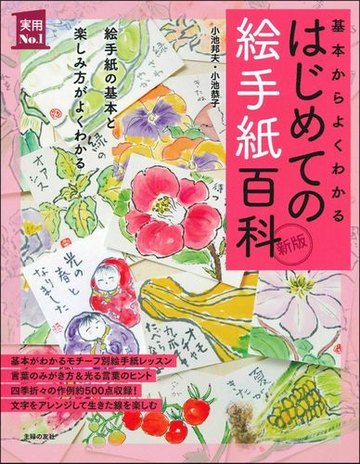 はじめての絵手紙百科 基本からよくわかる 絵手紙の基本と楽しみ方がよくわかる 新版の通販 小池邦夫 小池恭子 紙の本 Honto本の通販ストア