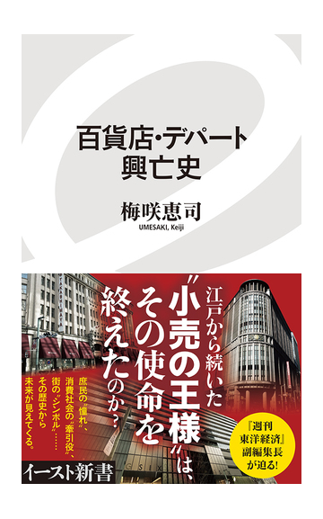 百貨店 デパート興亡史の通販 梅咲 恵司 イースト新書 紙の本 Honto本の通販ストア