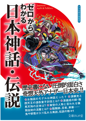 ゼロからわかる日本神話 伝説の通販 かみゆ歴史編集部 文庫ぎんが堂 紙の本 Honto本の通販ストア