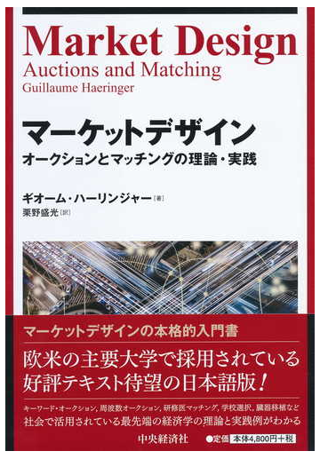 マーケットデザイン オークションとマッチングの理論 実践の通販 ギオーム ハーリンジャー 栗野盛光 紙の本 Honto本の通販ストア