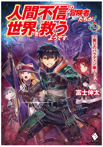 人間不信の冒険者たちが世界を救うようです ２ 麗しのパラディン編の通販 富士伸太 黒井ススム Mfブックス 紙の本 Honto本の通販ストア