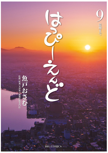 はっぴーえんど ９ ビッグコミックス の通販 魚戸おさむ 大津秀一 ビッグコミックス コミック Honto本の通販ストア