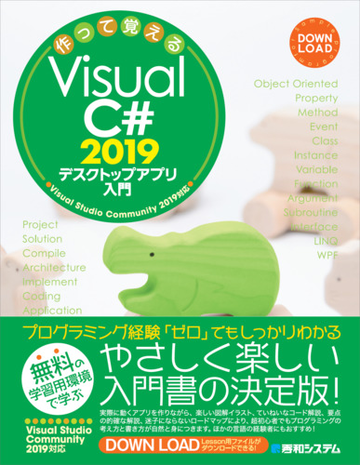 作って覚えるｖｉｓｕａｌ ｃ ２０１９デスクトップアプリ入門の通販 荻原裕之 宮崎昭世 紙の本 Honto本の通販ストア