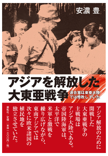 アジアを解放した大東亜戦争 連合軍は東亜大陸では惨敗していた 大日本帝国戦勝解放論の通販 安濃 豊 紙の本 Honto本の通販ストア