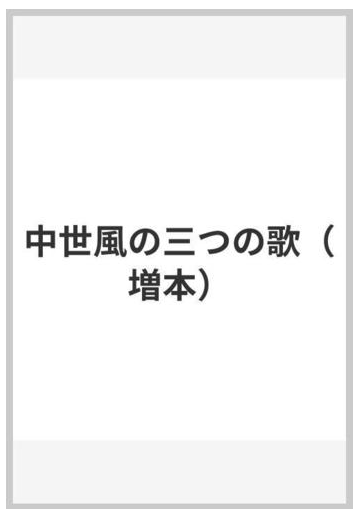 中世風の三つの歌 増本 の通販 紙の本 Honto本の通販ストア