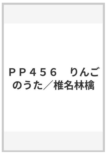 ｐｐ４５６ りんごのうた 椎名林檎の通販 紙の本 Honto本の通販ストア
