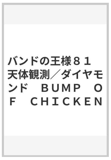 バンドの王様８１ 天体観測 ダイヤモンド ｂｕｍｐ ｏｆ ｃｈｉｃｋｅｎの通販 紙の本 Honto本の通販ストア