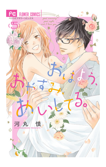 おはよう おやすみ あいしてる ５ ベツコミフラワーコミックス の通販 河丸慎 フラワーコミックス コミック Honto本の通販ストア