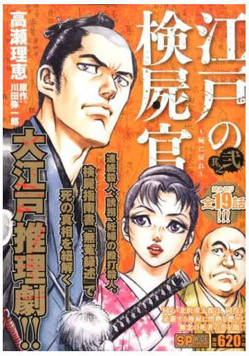 江戸の検屍官 2 屍に戻れ の通販 川田弥一郎 高瀬理恵 コミック Honto本の通販ストア