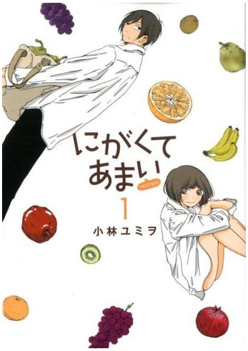 にがくてあまいｒｅｆｒａｉｎ １ ヒーローズコミックス の通販 小林ユミヲ コミック Honto本の通販ストア