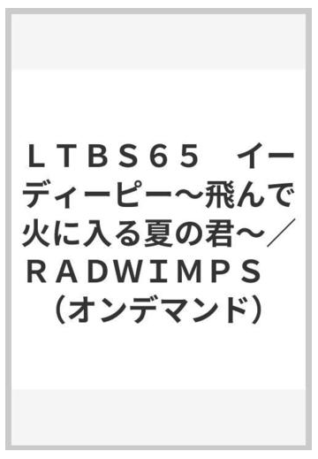 ｌｔｂｓ６５ イーディーピー 飛んで火に入る夏の君 ｒａｄｗｉｍｐｓ オンデマンド の通販 紙の本 Honto本の通販ストア