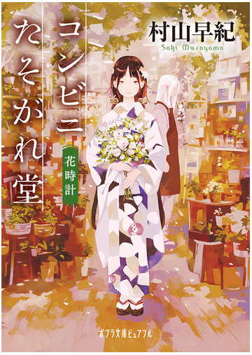 コンビニたそがれ堂 花時計の通販 村山早紀 ポプラ文庫ピュアフル 紙の本 Honto本の通販ストア