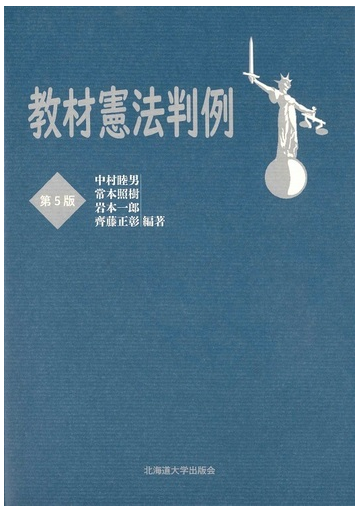 教材憲法判例 第５版の通販 中村 睦男 常本 照樹 紙の本 Honto本の通販ストア