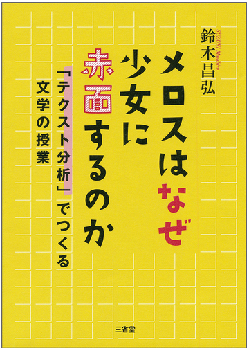 メロスはなぜ少女に赤面するのか テクスト分析 でつくる文学の授業の通販 鈴木 昌弘 紙の本 Honto本の通販ストア