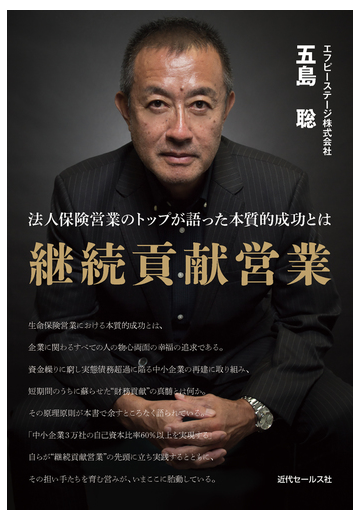 継続貢献営業 法人保険営業のトップが語った本質的成功とはの通販 五島 聡 紙の本 Honto本の通販ストア