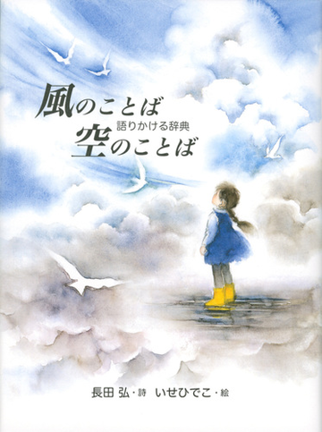 風のことば空のことば 語りかける辞典の通販 長田弘 いせひでこ 紙の本 Honto本の通販ストア